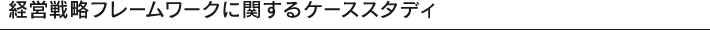 経営戦略フレームワークに関するケーススタディ