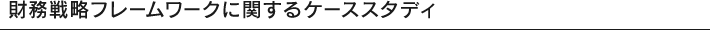 財務戦略フレームワークに関するケーススタディ