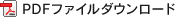 PDFファイルダウンロード