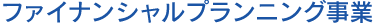 ファイナンシャルプランニング事業