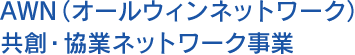 AWN（オールウィンネットワーク）共創・協業ネットワーク事業
