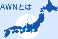 AWNとは