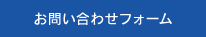 お問い合わせフォーム
