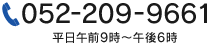 052-209-9661 平日午前9時～午後6時