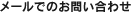 メールでのお問い合わせ