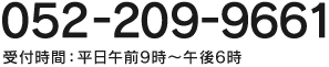 052-209-9661 受付時間：平日午前9時～午後6時