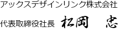 アックスデザインリンク株式会社　代表取締役社長　松岡忠