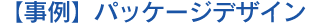 【事例】パッケージデザイン