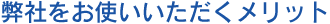 弊社をお使いいただくメリット