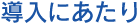 導入にあたり