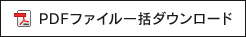 PDFファイル一括ダウンロード
