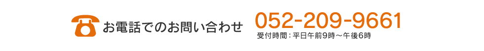 お電話でのお問い合わせ 052-209-9661