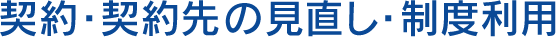 契約・契約先の見直し・制度利用