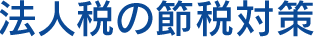 法人税の節税対策