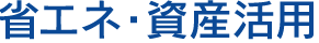 省エネ・資産活用