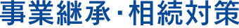 事業承継・相続対策