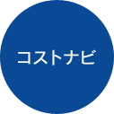 コストナビ