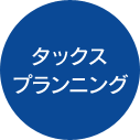 タックスプランニング