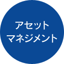 アセットマネジメント