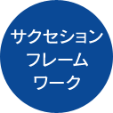サクセションフレームワーク