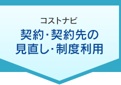 コストナビ 契約・契約先の見直し・制度利用