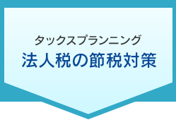 タックスプランニング 法人税の節税対策